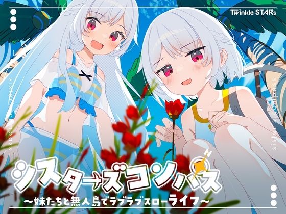 シスターズコンパス～妹たちと無人島でラブラブスローライフ～