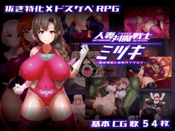 【スマホ版】人妻対魔戦士ミヅキ~奴隷娼婦と苗床ダンジョン~