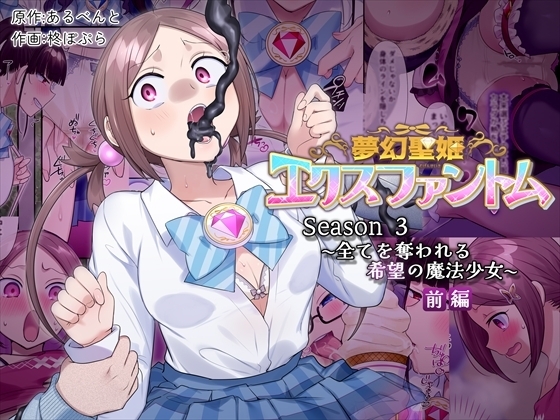 夢幻聖姫エクスファントムseason3〜全てを奪われる希望の魔法少女〜 前編