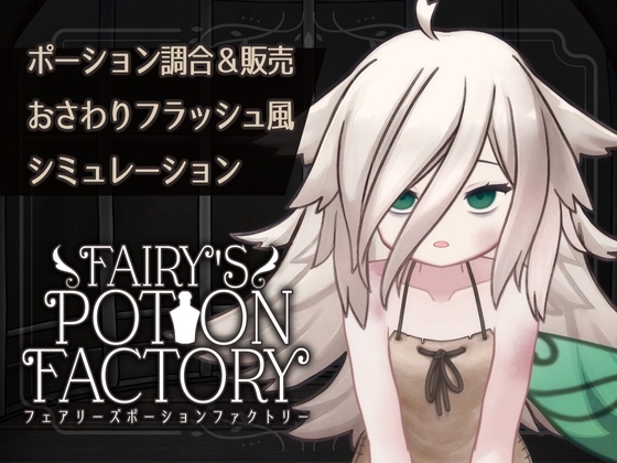 【Android版】Fairy’sPotionFactory