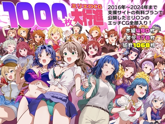 1000枚のミリエロCG大行進！