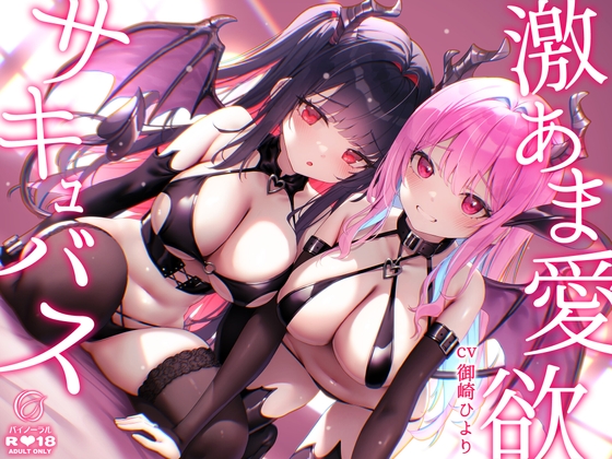 【超舐め音特化】激あま愛欲サキュバス～超密着汗だく極上舐め～