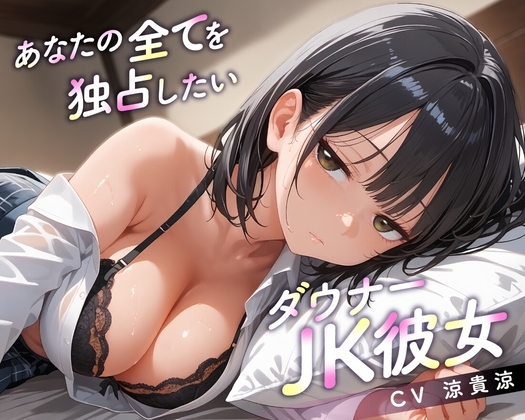 【64分】あなたの全てを独占したいダウナーJK彼女【KU100】