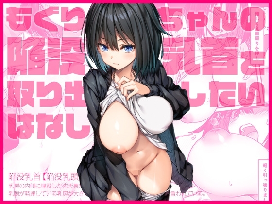 もぐりちゃんの陥没乳首を取り出したいはなし