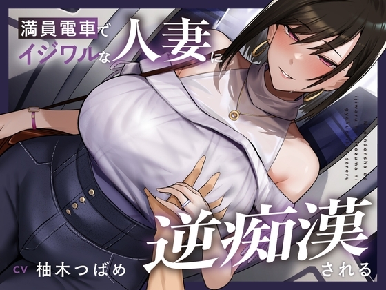 【全編潮吹き】満員電車でイジワルな人妻に逆痴漢される