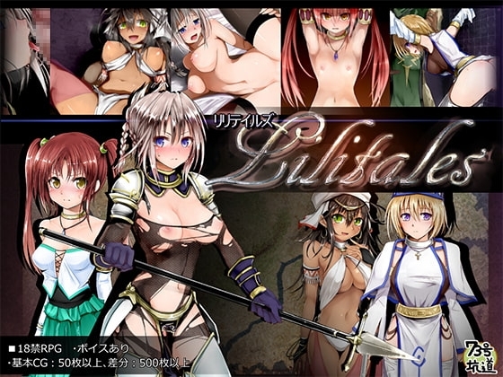 【スマホ版】【完全版】Lilitales -リリテイルズ-