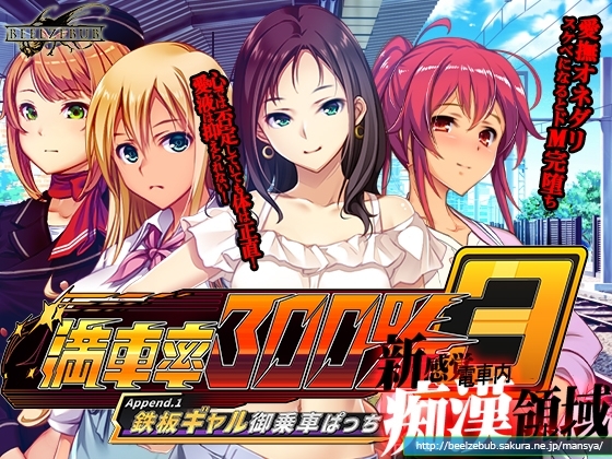 満車率300% 3≒:Append.1 鉄板ギャル御乗車ぱっち