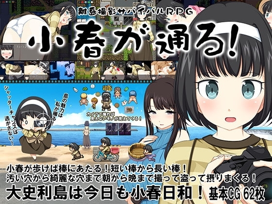 【スマホ版】離島撮影サバイバルRPG～小春が通る!～