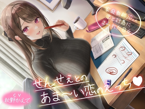 せんせぇとのあま～い恋のえっち -家庭教師JDとの恋と行為にまみれた日々-