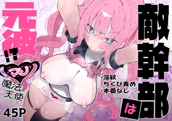 敵幹部は元彼！?～マゾ魔法天使～