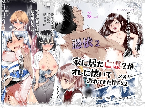 憑依2 家に居た亡霊?がオレに懐いてメス♀憑れてきた件EX2