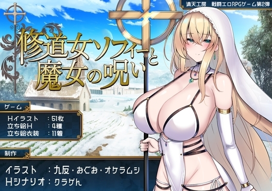 【スマホ版】修道女ソフィーと魔女の呪い