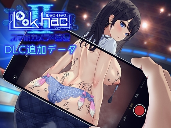 LOOK.hacII -ルック・ハックII-【Hシーン全解放DLC】