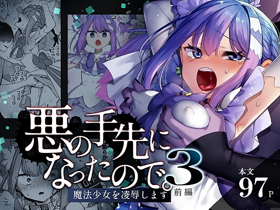 悪の手先になったので。～魔法少女を凌辱します～3前編