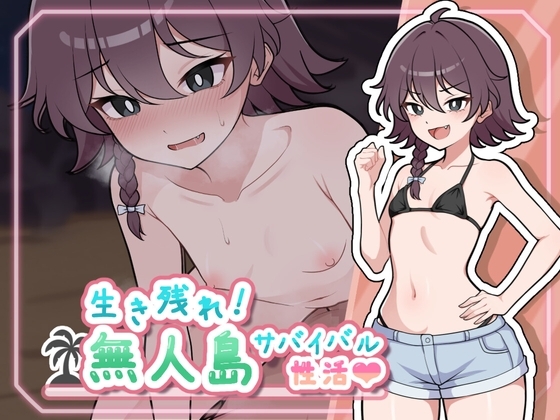 生き残れ！無人島サバイバル性活♡
