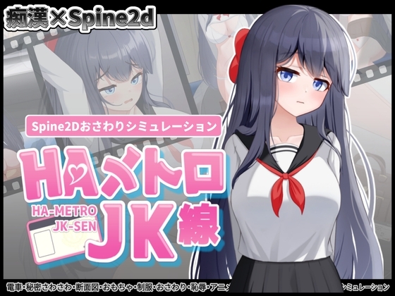 HAメトロJK線