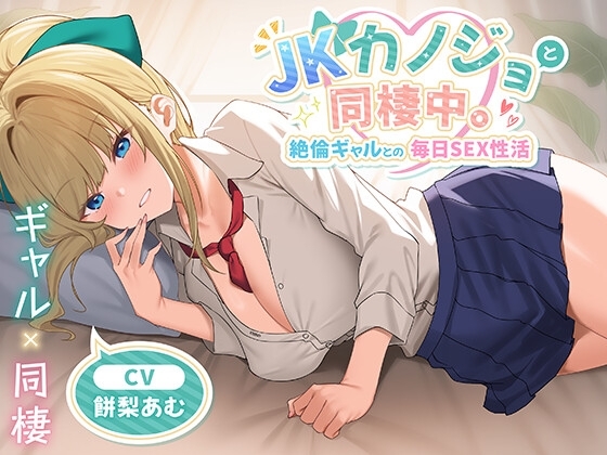 JKカノジョと同棲中。絶倫ギャルとの毎日SEX性活