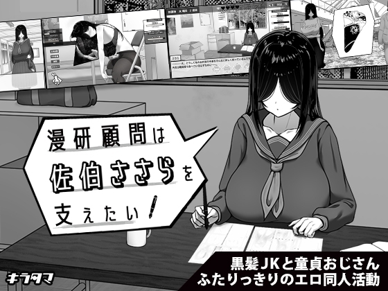 【スマホ版】漫研顧問は佐伯ささらを支えたい