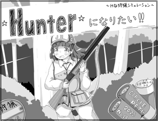 【スマホ版】Hunterになりたい！！