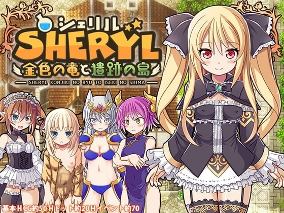 【スマホ版】【完全版】シェリル～金色の竜と遺跡の島～