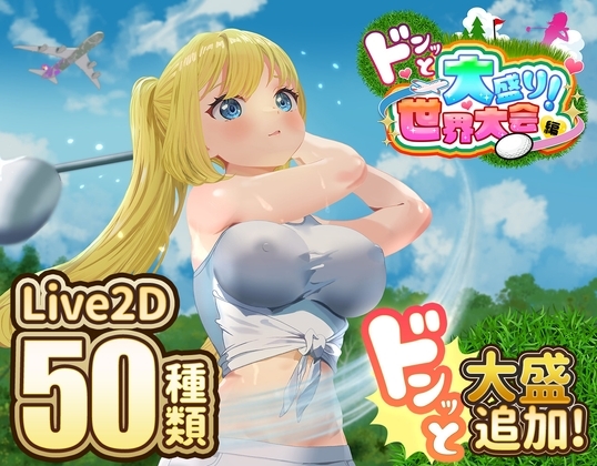 ドピュッとゴルフ伝説～ドンっと大盛り世界大会編～