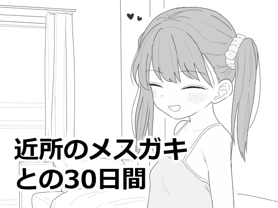 【スマホ版】近所のメスガキとの30日間
