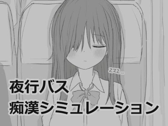 【スマホ版】夜行バス痴漢シミュレーション