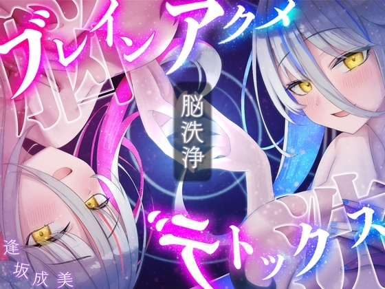 【脳洗催眠】ブレインアクメデトックス～脳イキ脳内洗浄/脳汁で脳みそじゃぶじゃぶ洗います～