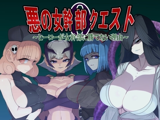 【スマホ版】悪の女幹部クエスト0 ～ヒーローが女幹部に勝てない理由～