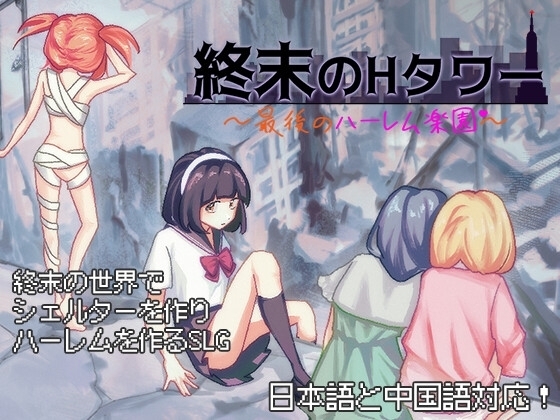 【スマホ版】終末のHタワー～最後のハーレム楽園～