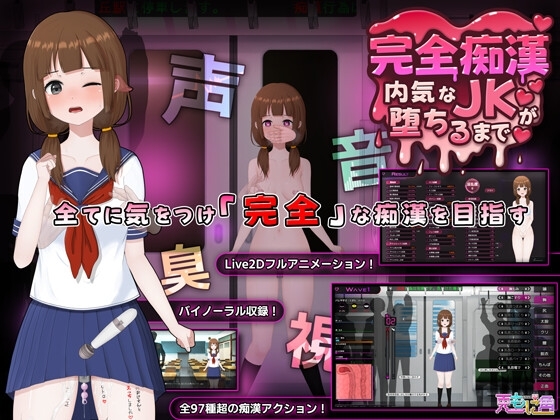 完全痴漢 内気なJKが堕ちるまで