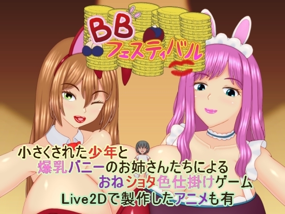 BBフェスティバル