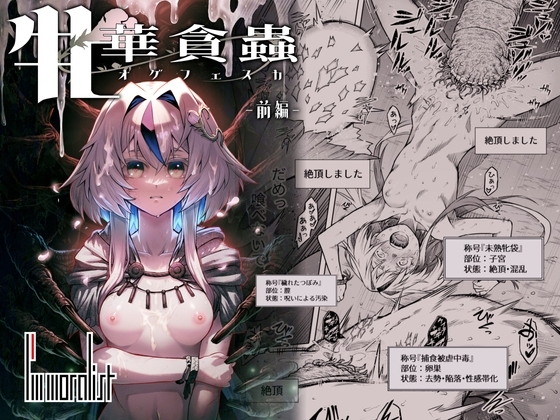 牝華貪蟲オグフェスカ【前編】