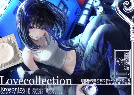 自動販売機の横で酔いつぶれていたダウナー系ショートカットJDと_前編【Lovecollection_Erosonica_ワンナイトシリーズ】