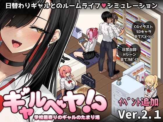 ギャルベヤ！?～学校最寄りのギャルのたまり場～