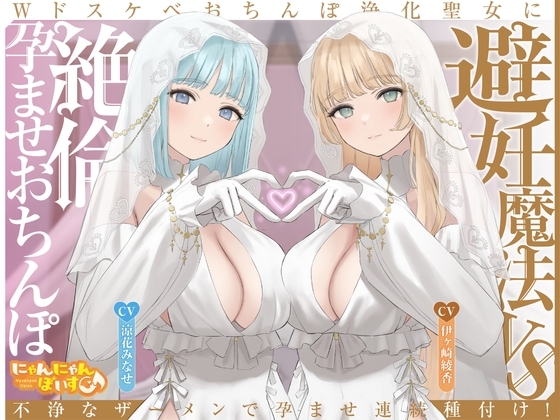 【密着淫語囁き】避妊魔法 VS 絶倫孕ませおちんぽ ～Wドスケベおちんぽ浄化聖女に不浄なザーメンで孕ませ連続種付け！～【KU100】