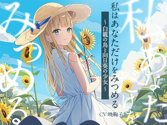 【3時間/純愛SF】私はあなただけをみつめる-白籠の鳥と向日葵の少女【バイノーラル】