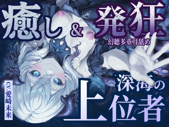 【癒し&発狂】深海の上位者