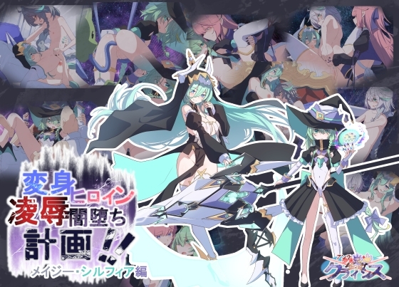 Project Meerverce Series3 Another Choice1アンチ少女鬼神ダリグクライシス 変身ヒロイン凌辱闇堕ち計画！！