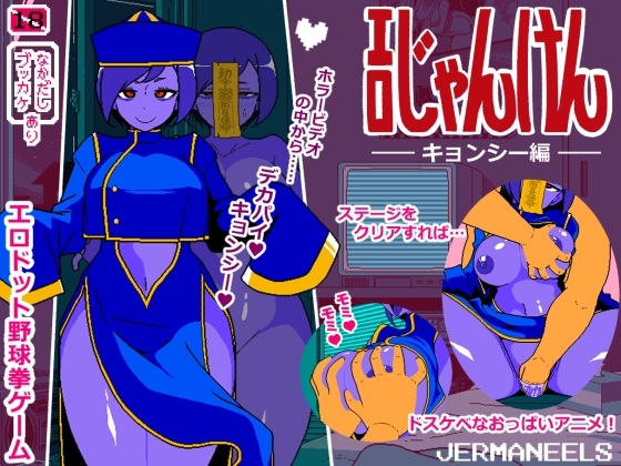 エロじゃんけん キョンシー編