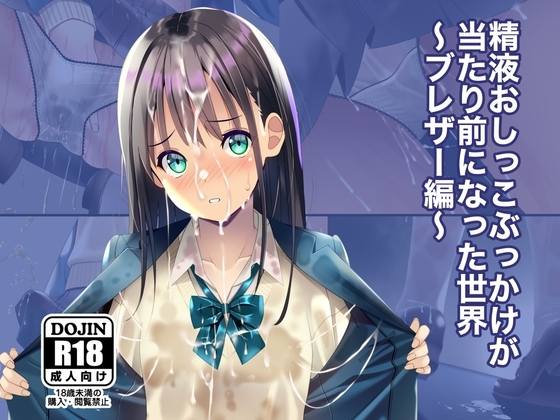 精液おしっこぶっかけが当たり前になった世界〜ブレザー編〜