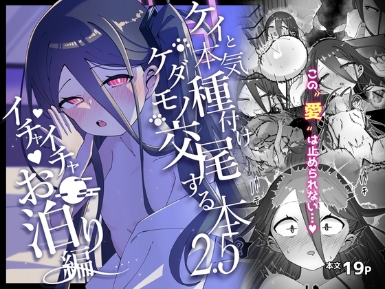 ケイと本気種付けケダモノ交尾する本2.5 イチャイチャお泊り編