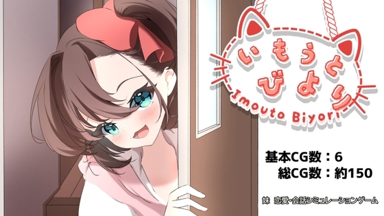 いもうとびより