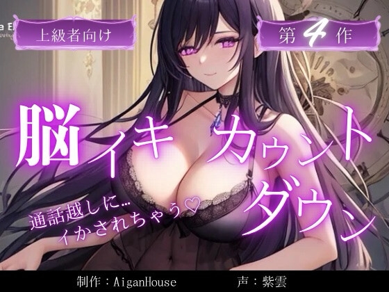 【脳イキカウントダウン】第4作通話越しに脳イキ堕ちさせられる…