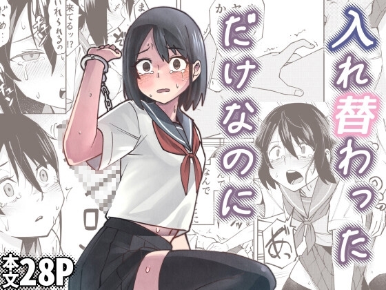 入れ替わっただけなのに