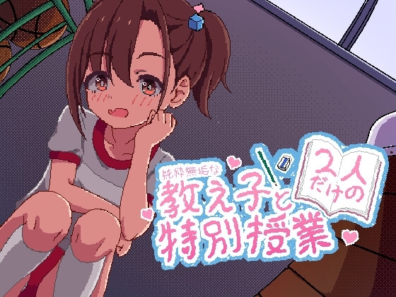 純粋無垢な教え子と二人だけの特別授業