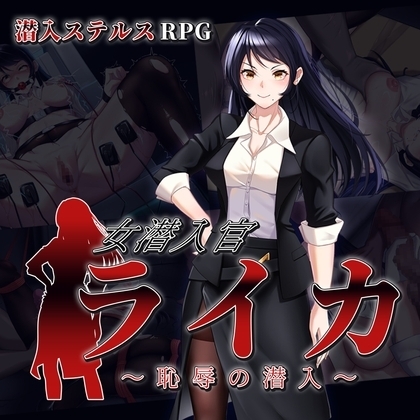 【スマホ版】女潜入官ライカ ～恥辱の潜入～