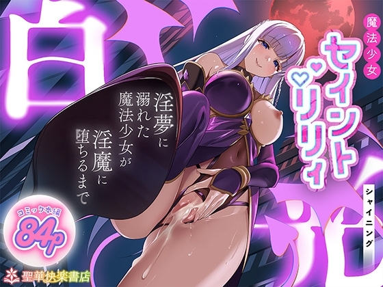 魔法少女セイントリリィ・白光 ～淫夢を見せられ続けた魔法少女が淫魔に堕ちるまで～