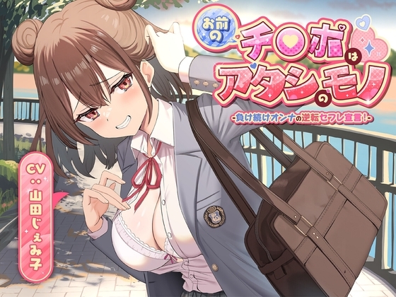 お前のチ●ポはアタシのモノ-負け続けオンナの逆転セフレ宣言！-