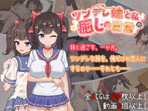 【Android版】ツンデレ妹と私の癒しの日常 ~Intimate Days with My Tsundere Housemate~